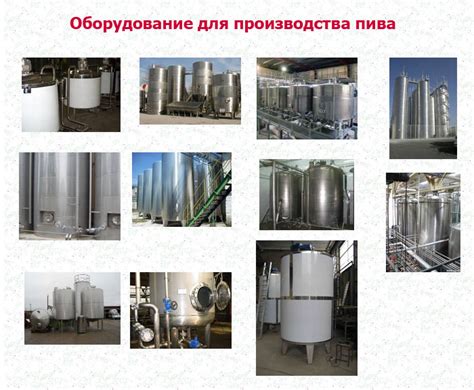 Оборудование для производства пива| Линия производства пива