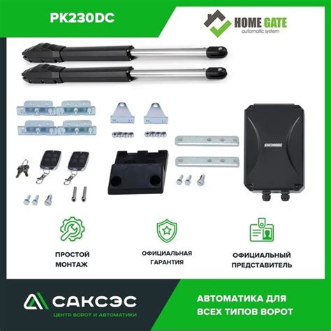 Автоматика для распашных ворот HOME GATE PK230DC комплект: 2 привода, 2 ...