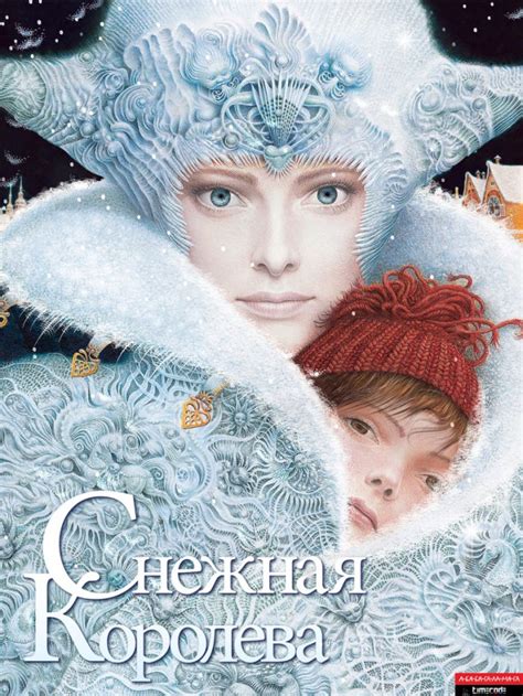 «Снежная Королева» – интерактивная книга с иллюстрациями Владислава Ерко