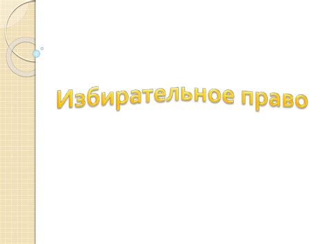 Избирательное право - презентация онлайн