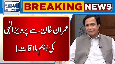 Important Meeting Between Parvaiz Elahi And Imran Khan Youtube