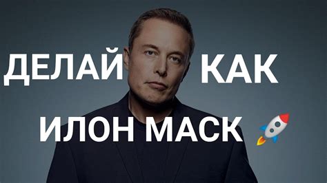 БУДЬТЕ КАК ИЛОН МАСК. - YouTube