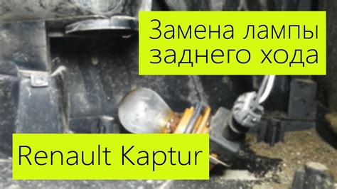 Замена лампы заднего хода на Рено Каптюр - YouTube
