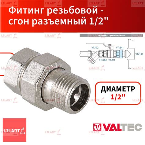 Сгон прямой разъемный (американка) 1/2" вн.-нар. Valtec VTr.341.N.0004 ...