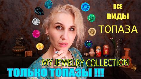 Какие бывают топазы? Все виды топаза. Моя коллекция украшений с ...