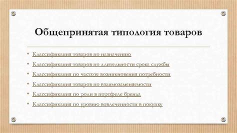 КЛАССИФИКАЦИЯ ТОВАРОВ Потребительские товары бытового назначения ...