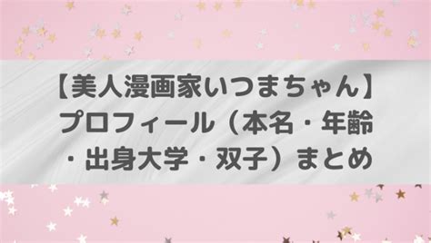 【美人漫画家いつまちゃん】プロフィール（本名・年齢・出身大学・双子）まとめ あのだれcom