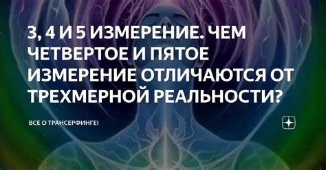 3, 4 И 5 ИЗМЕРЕНИЕ. ЧЕМ ЧЕТВЕРТОЕ И ПЯТОЕ ИЗМЕРЕНИЕ ОТЛИЧАЮТСЯ ОТ ...