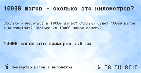 10000 шагов - сколько это километров? - Calculatio