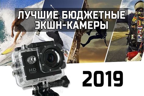 Лучшие бюджетные экшн камеры 2019 - обзор, цены, где купить