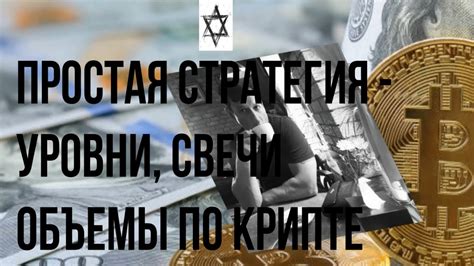 Простая стратегия уровни, свечи объемы по крипте - YouTube