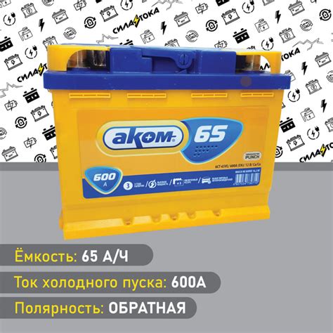 Аккумулятор автомобильный АКОМ AKOM65R купить по выгодной цене в ...