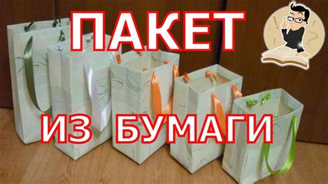 Как сделать пакет из бумаги своими руками | Подарочные пакеты | Рaper ...