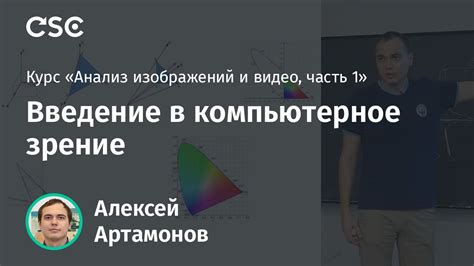 Лекция 1. Введение в компьютерное зрение - YouTube