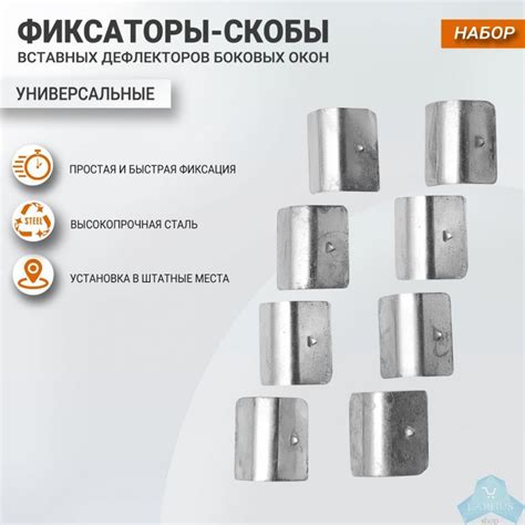 Набор фиксаторов- скоб для вставных дефлекторов — купить в магазине ...