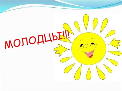 Ты молодец! (Вы молодцы): 55 картинок