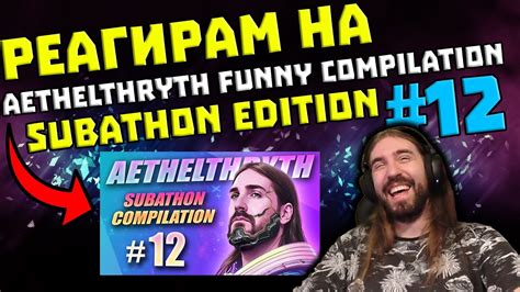 Aethelthryth Funny Compilation Subathon Edition