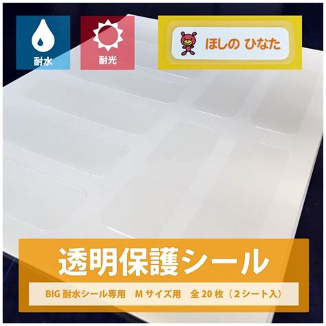 透明保護シール Big耐水シール専用 Mサイズ20枚 Nap013スターレーベル 通販 Yahooショッピング