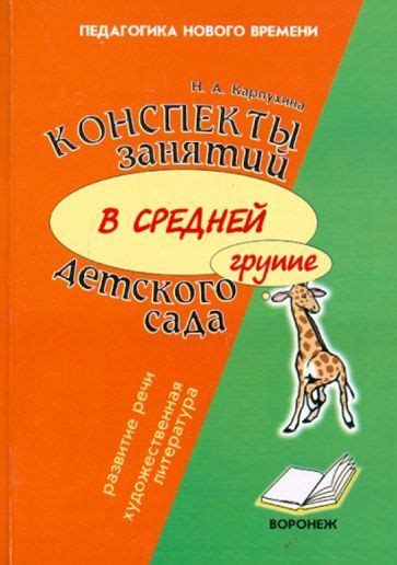 Книга: "Конспекты занятий в средней группе детского сада. Развитие речи ...