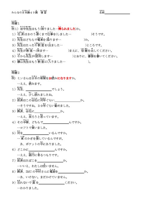 49課 - みんなの日本語 に ほ ん ご 49課 か 復 習 ふくしゅう 名前 な ま え 問題 もんだい 1 例 れい 1）田中 た な ...