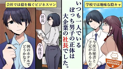 【漫画】陰キャの恩返し。クラスのぼっち男子と、綺麗な秘書さんと、元クラスの女王様に救われた話。 Youtube