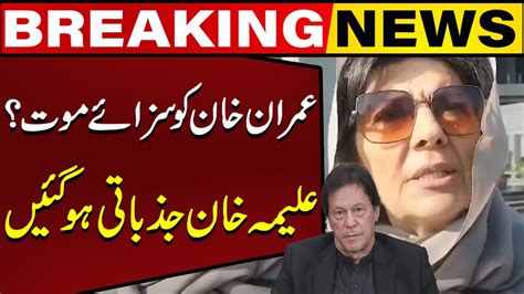 Big Sentence To Imran Khan Aleema Khan S Emotional Media Talk