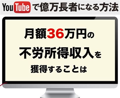 【仕事日和】月額36万円の不労所得を獲得「youtubeで億万長者になる方法」 Happytreasurebox