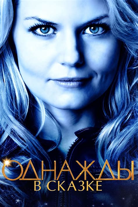 Однажды в сказке (сериал, 2011 – 2018)