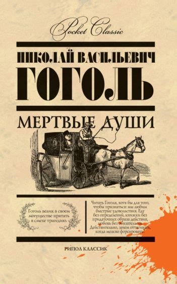 Иллюстрация 1 из 4 для Мертвые души - Николай Гоголь | Лабиринт - книги ...