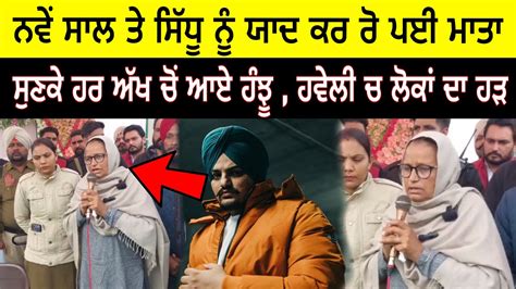 Sidhu Moose Wala Nu Yaad Kar Nve Saal Moke Ron Lagi Mata Jatt Babe