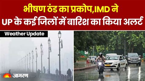 Weather Update Up में बढ़ने वाली है ठंड Imd ने यूपी के कई जिलों में बारिश का अलर्ट Weather