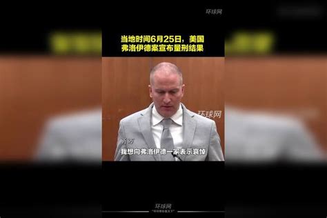 美国弗洛伊德案宣布量刑结果，涉事前警察肖万被判年个月刑期