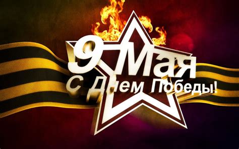 Красивые открытки на 9 мая скачать бесплатно | Дарлайк.ру