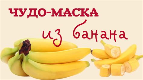 БАНАНОВАЯ МАСКА ОТ МОРЩИН ВОКРУГ ГЛАЗ УВЛАЖНЕНИЕ ПИТАНИЕ ОМОЛОЖЕНИЕ ...