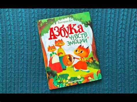 Азбука чувств и эмоций Екатерина Кес обзор книги #обзоркниги # ...