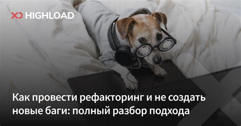 Что такое рефакторинг кода и когда он необходим?