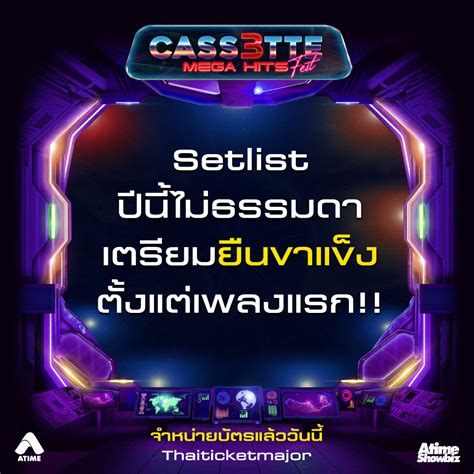 Atimeshowbiz วอร์มขาให้ดี เพราะ Setlist ปีนี้เต้นยับ