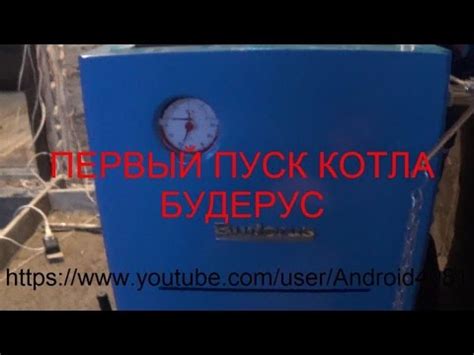 Первый пуск котла Будерус - YouTube