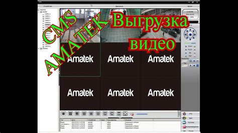amatek как выгрузить видео - YouTube