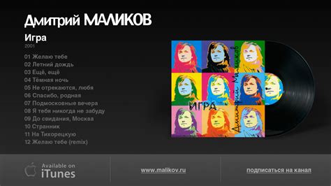 Дмитрий Маликов - Игра - YouTube