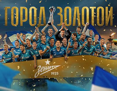 ФК ЗЕНИТ Projects | Photos, videos, logos, illustrations and branding ...