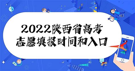 2023年陕西省高考志愿填报时间和网址入口（附志愿填报流程）