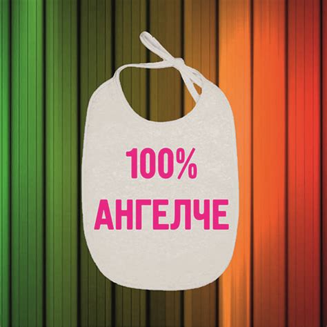 Бебешки лигавник "100% Ангелче" - Забавни бебешки бодита