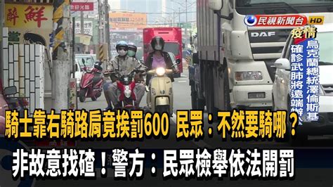 靠右騎路肩竟吃600元罰單 民眾驚不然要騎哪？－民視新聞 Youtube