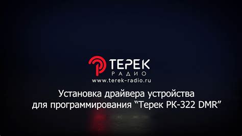 Терек РК 322DMR установка драйвера вручную - YouTube