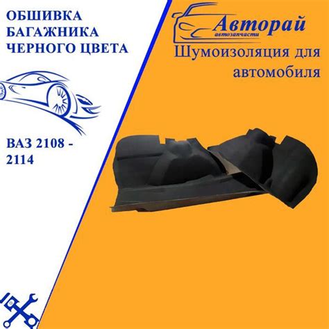 Обшивка багажника черного цвета на ВАЗ 2108 - 2114 из 3 частей - купить ...