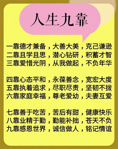 人生：9难，9气，9放，9靠，9戒，9心，9不，9别，9养