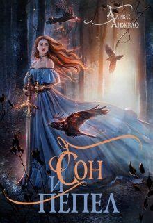 Сон и Пепел | Сон, Книги, Фэнтези