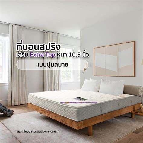 HOT DEAL รบประกน6ป ทนอนสปรงหนา10 5นว เสรม Extra Top แบบนมสบาย สงฟรทวไทย