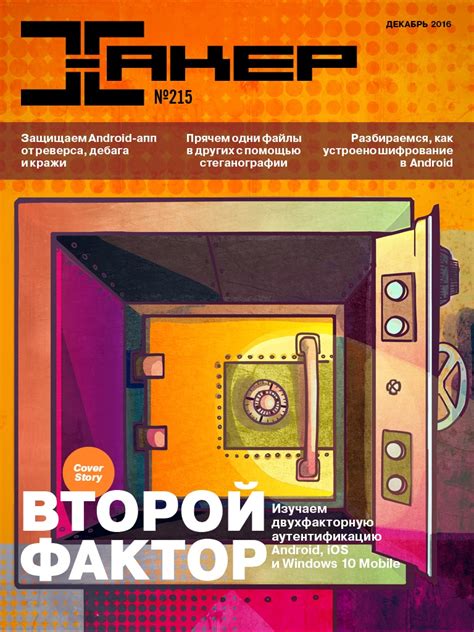 Xakep #215. Второй фактор — Хакер